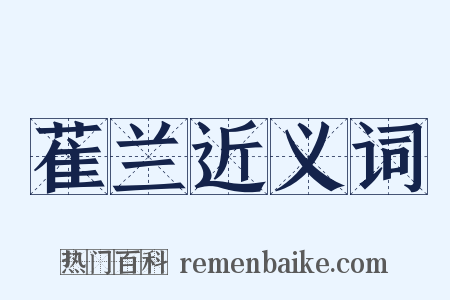萑兰近义词是什么意思的图片
